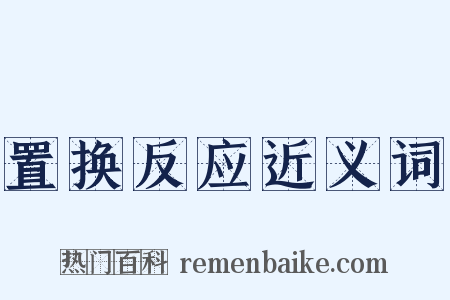 置换反应近义词是什么意思的图片